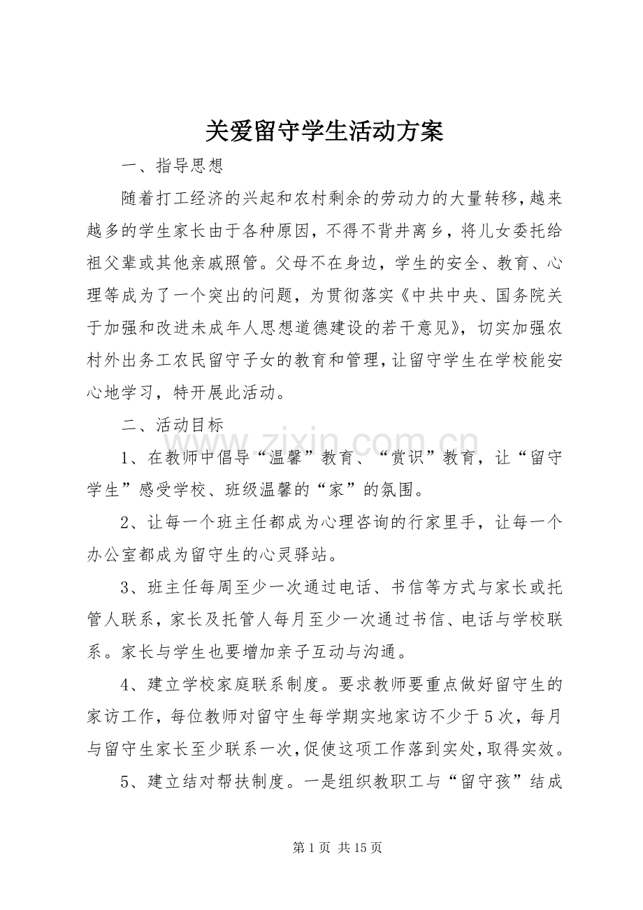 关爱留守学生活动实施方案.docx_第1页