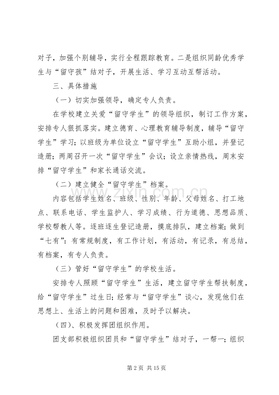 关爱留守学生活动实施方案.docx_第2页