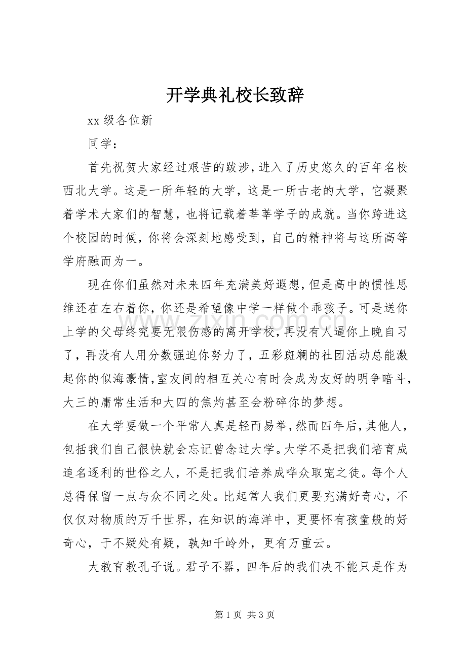 开学典礼校长演讲致辞_2(2).docx_第1页