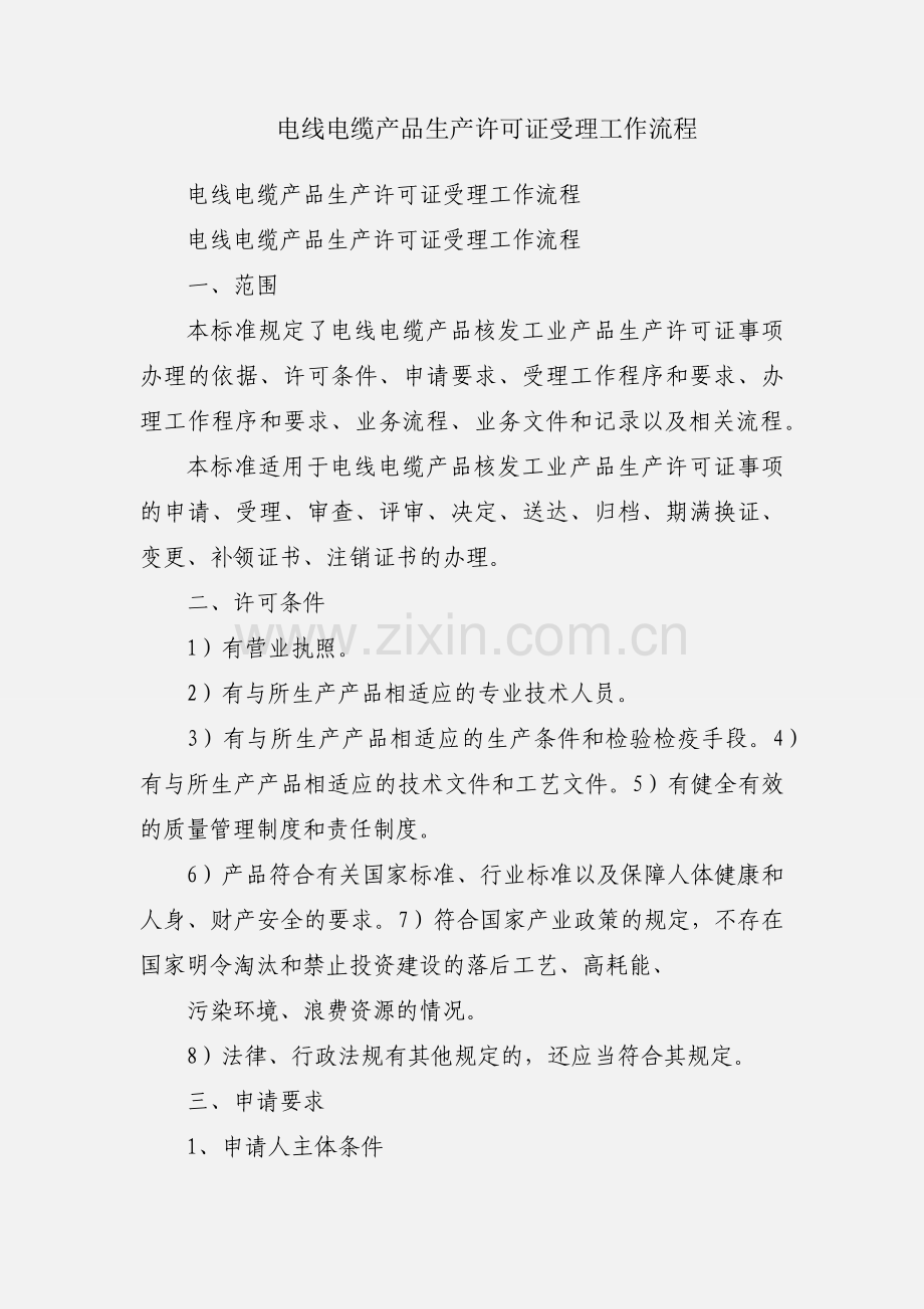 电线电缆产品生产许可证受理工作流程.docx_第1页