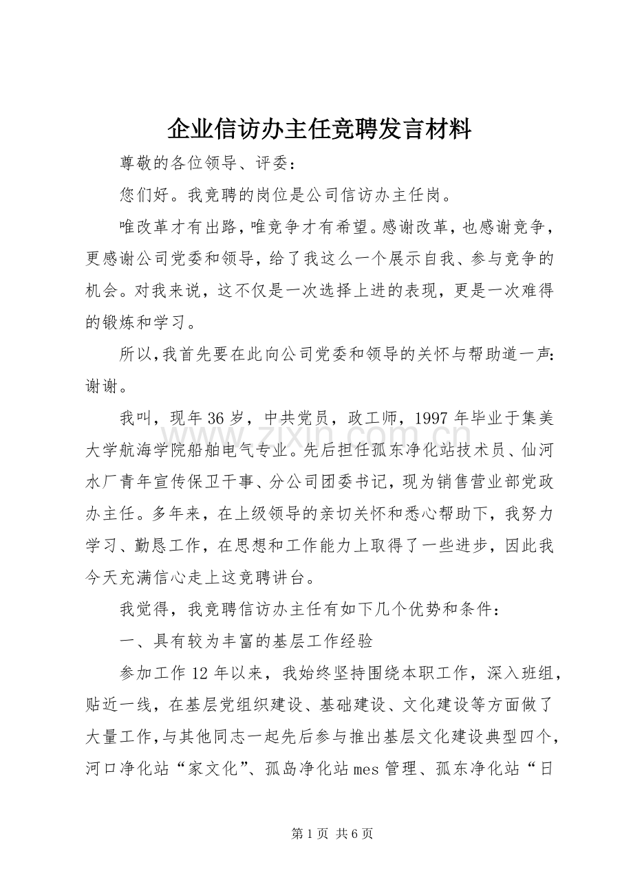 企业信访办主任竞聘发言材料提纲.docx_第1页