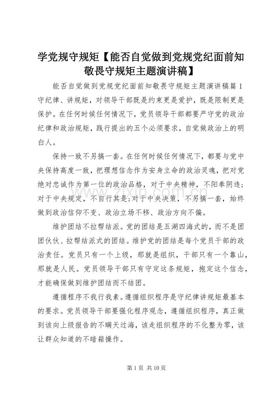 学党规守规矩【能否自觉做到党规党纪面前知敬畏守规矩主题演讲稿】.docx_第1页