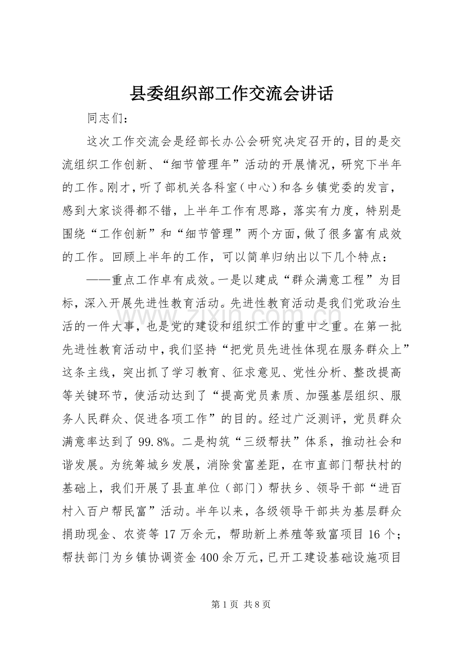 县委组织部工作交流会讲话.docx_第1页