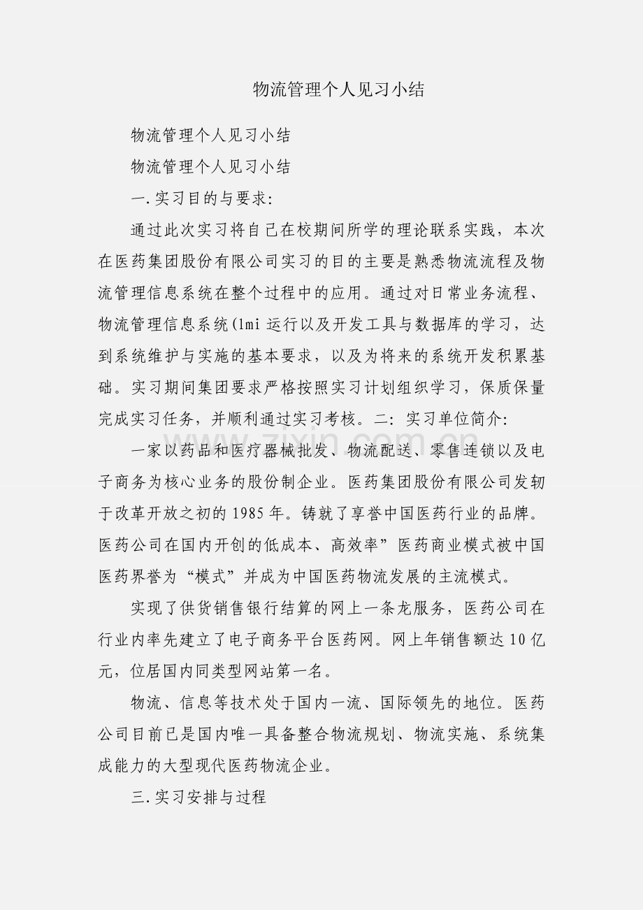 物流管理个人见习小结.docx_第1页