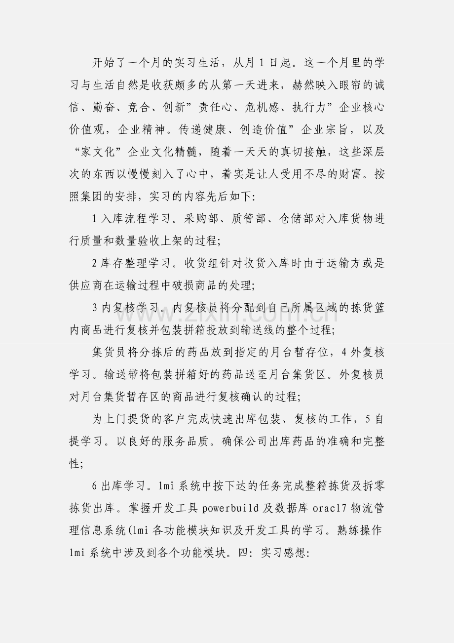 物流管理个人见习小结.docx_第2页