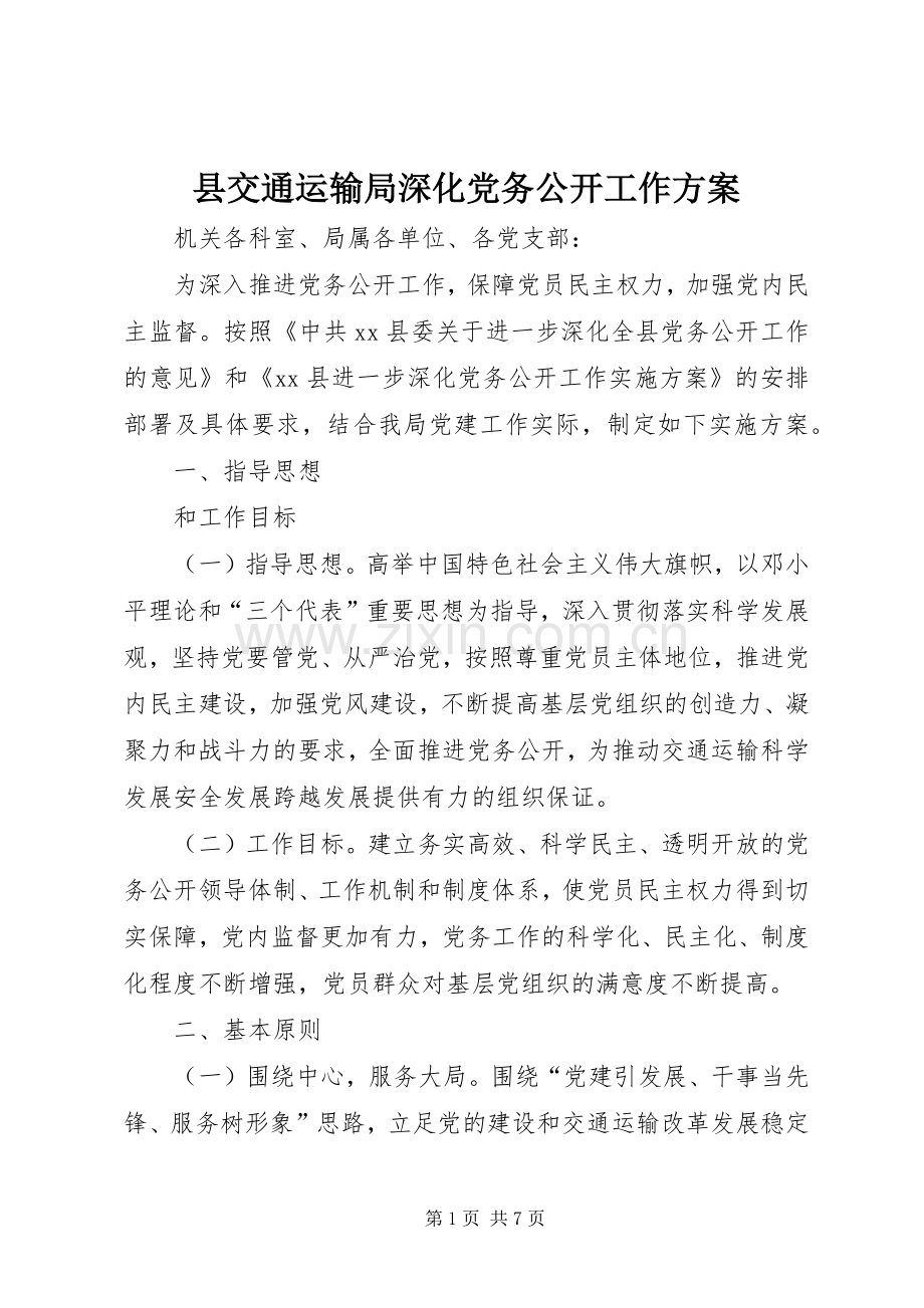 县交通运输局深化党务公开工作实施方案.docx_第1页