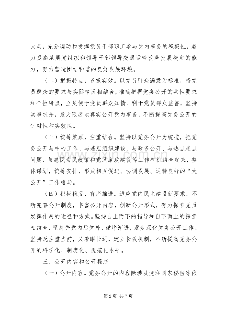 县交通运输局深化党务公开工作实施方案.docx_第2页