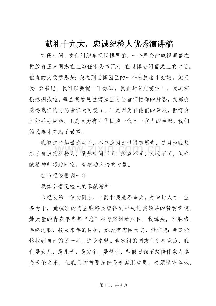 献礼十九大忠诚纪检人优秀演讲稿.docx_第1页