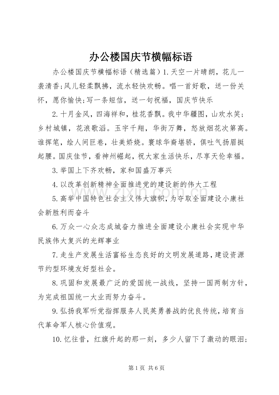办公楼国庆节横幅标语.docx_第1页