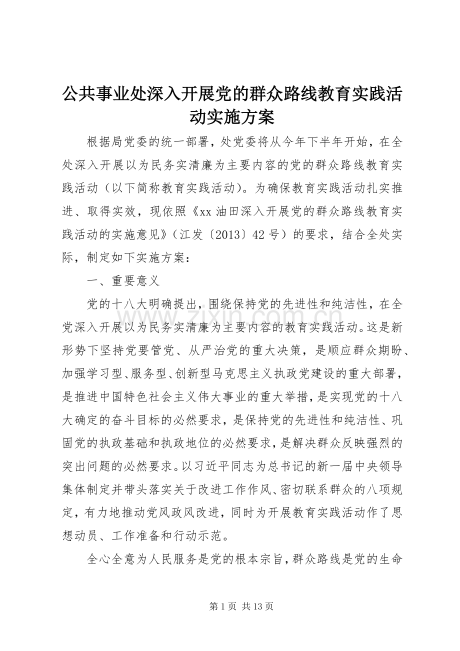 公共事业处深入开展党的群众路线教育实践活动方案.docx_第1页