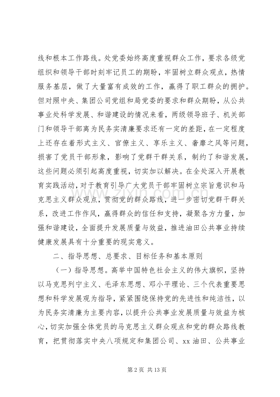 公共事业处深入开展党的群众路线教育实践活动方案.docx_第2页