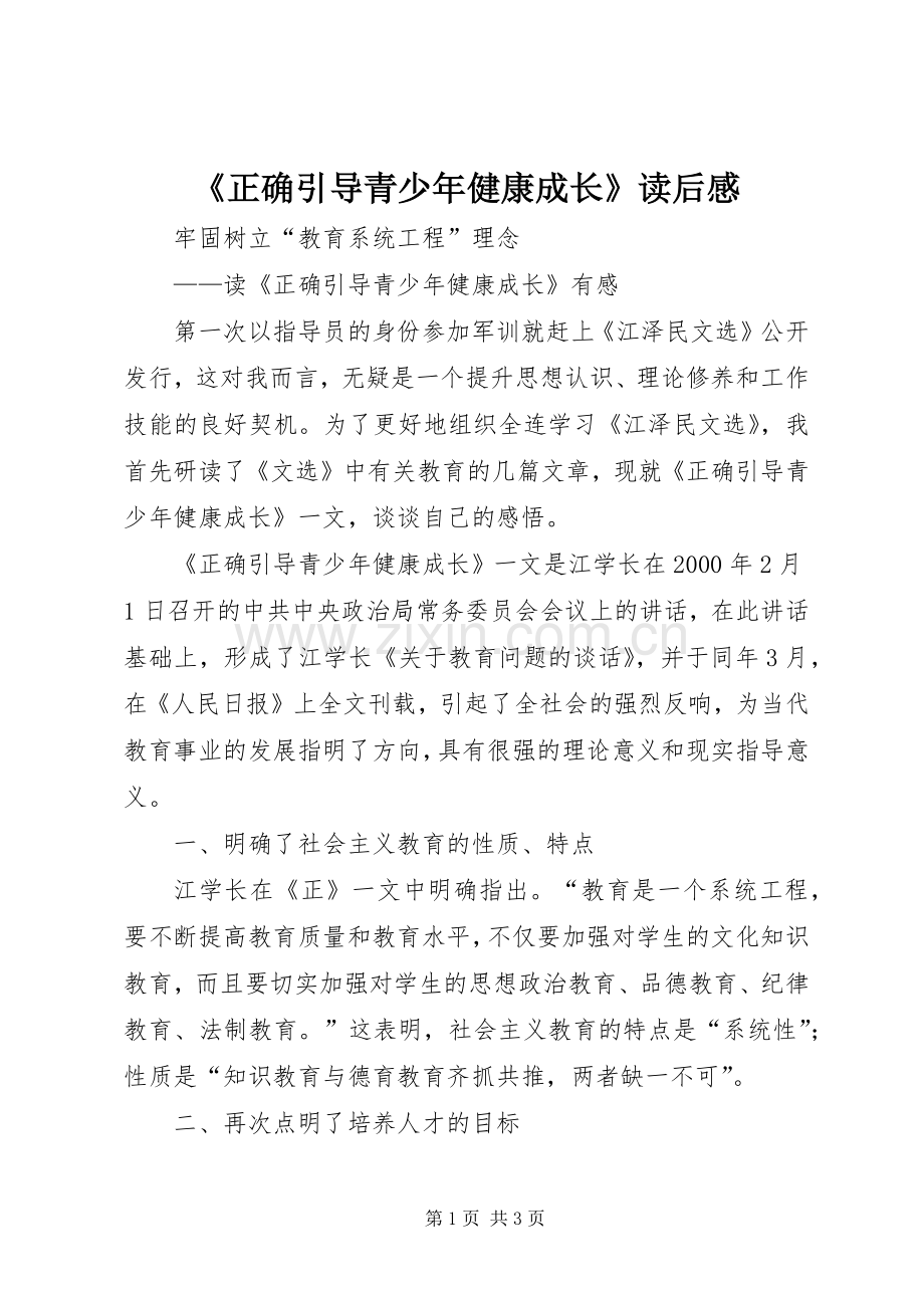 《正确引导青少年健康成长》读后感 .docx_第1页