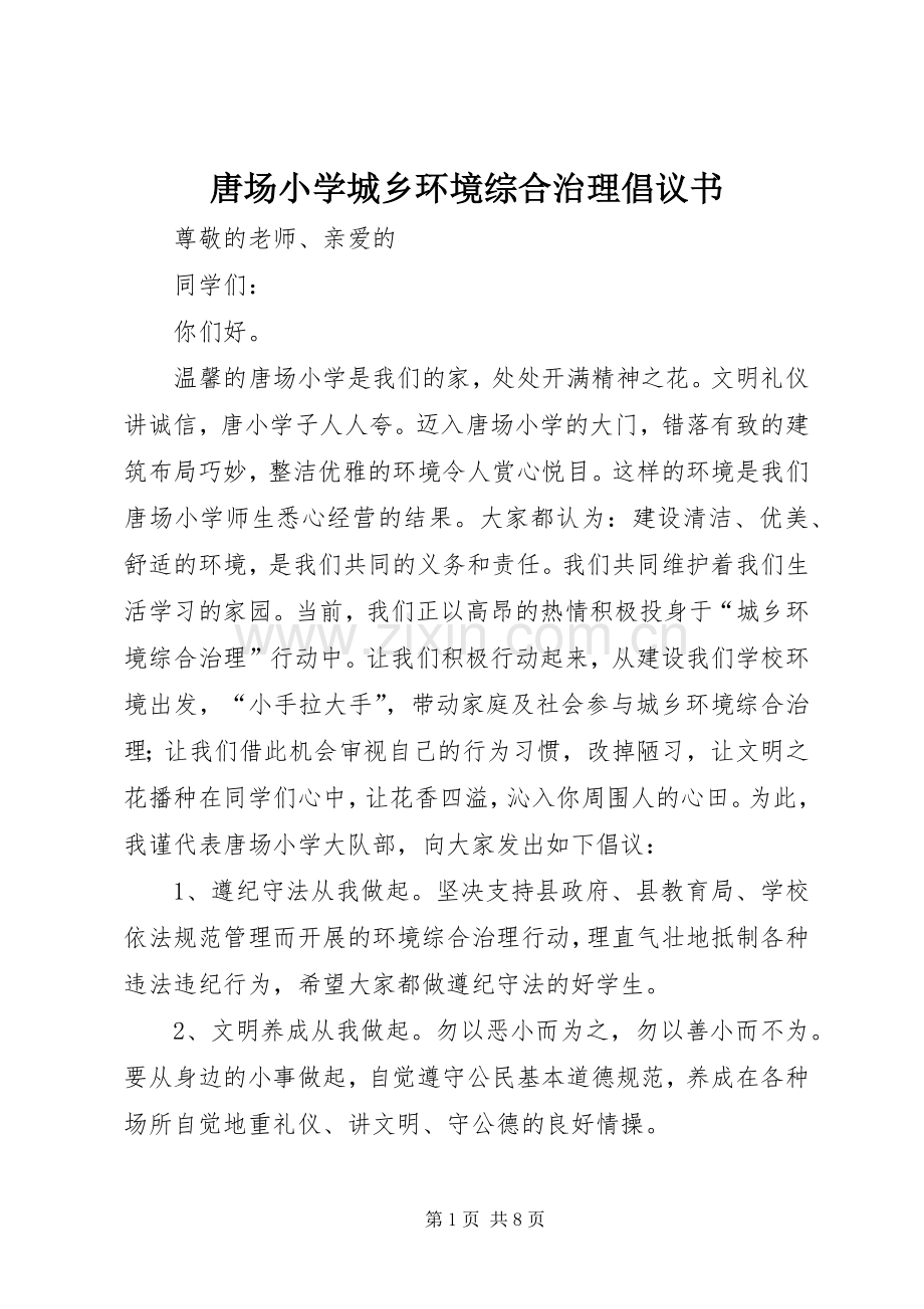 唐场小学城乡环境综合治理倡议书.docx_第1页