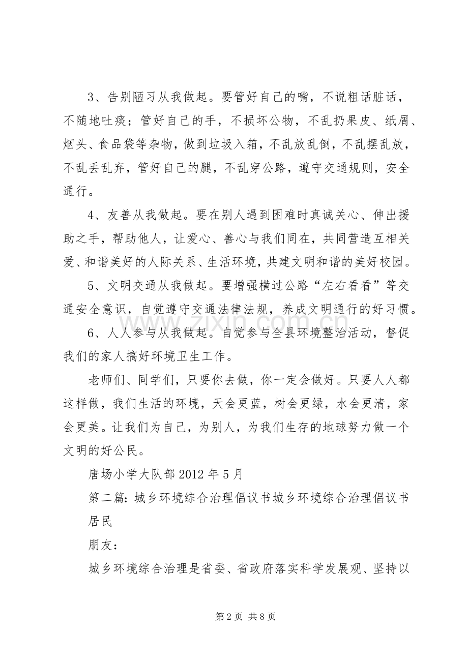 唐场小学城乡环境综合治理倡议书.docx_第2页