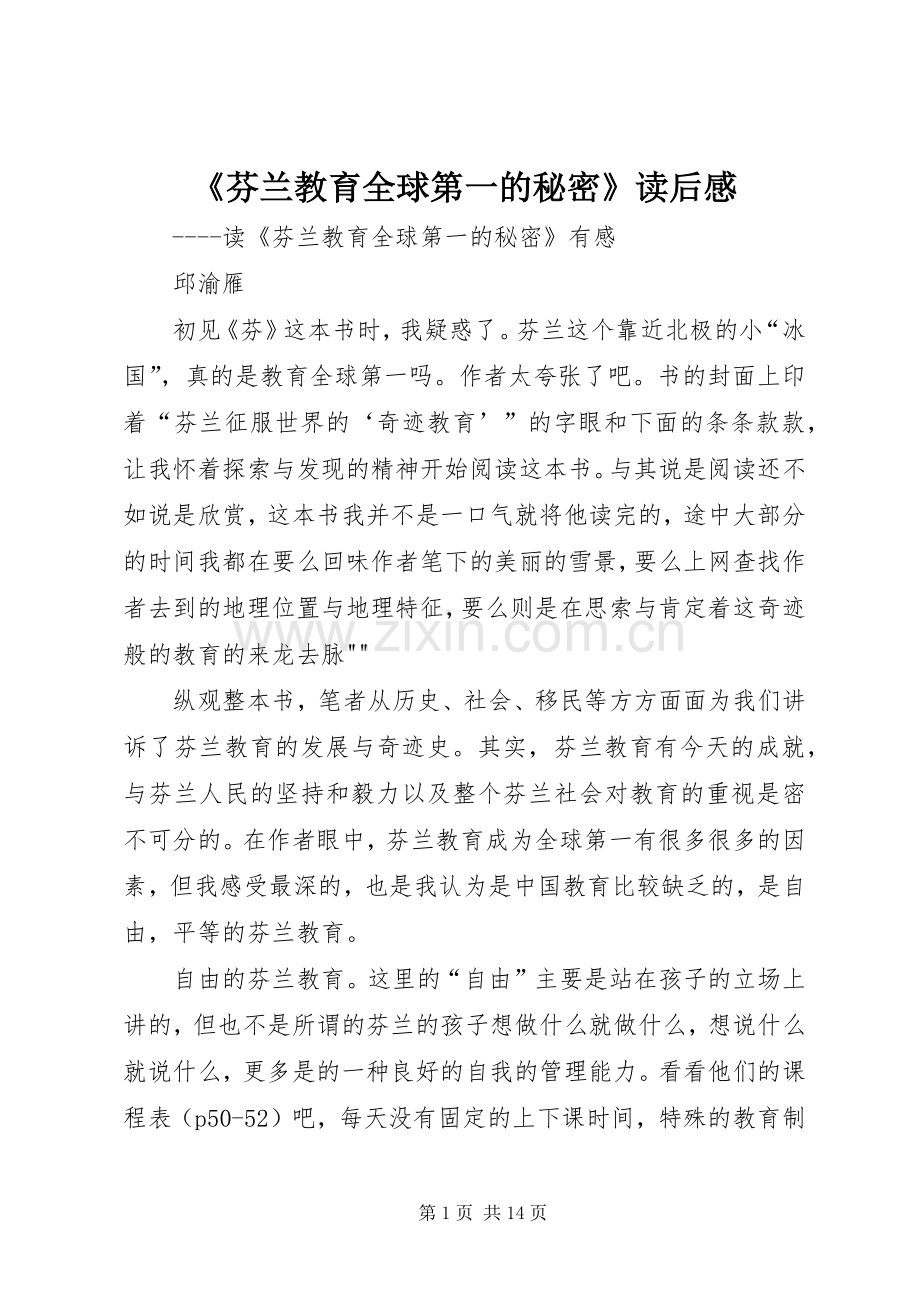 《芬兰教育全球第一的秘密》读后感.docx_第1页