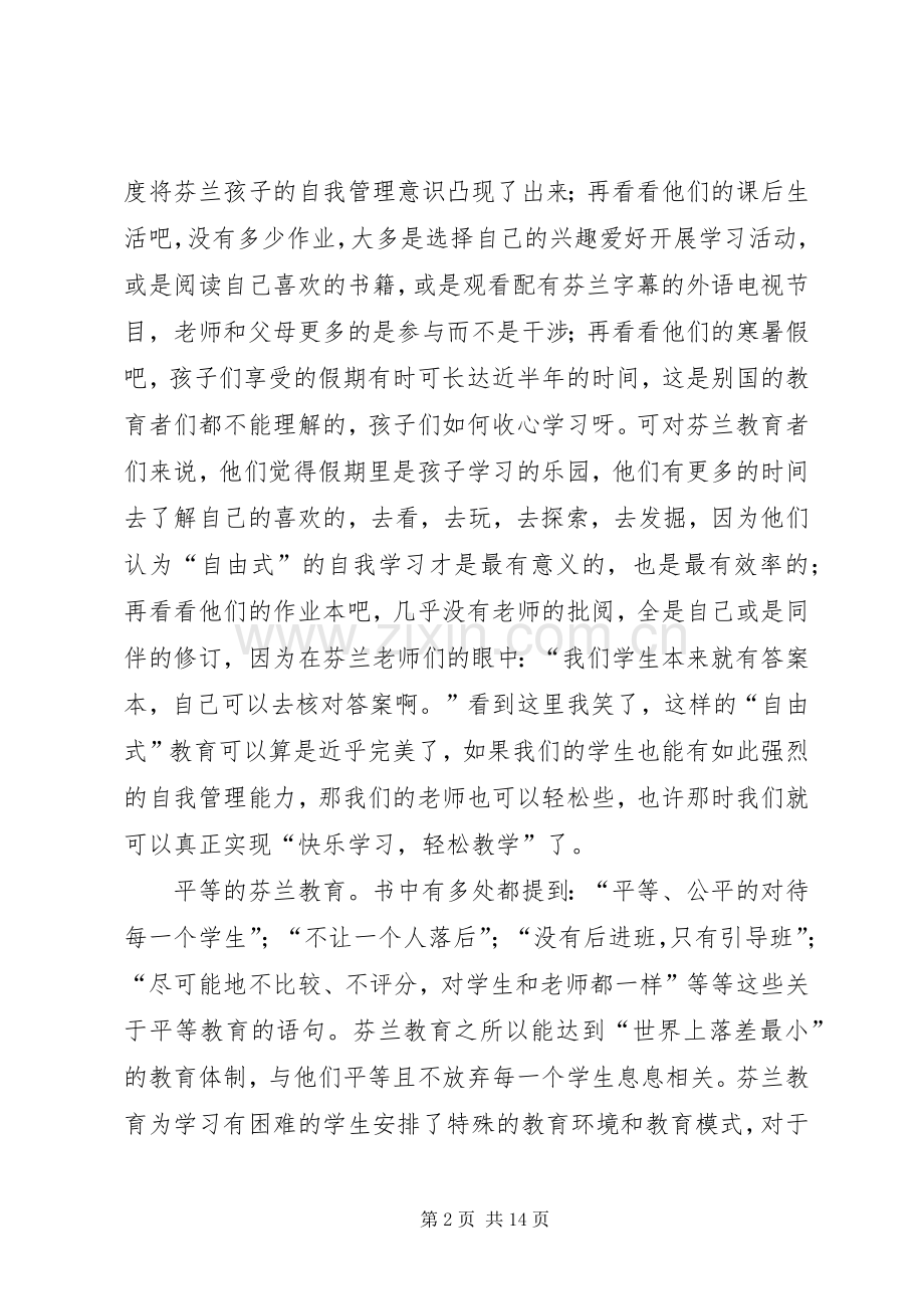 《芬兰教育全球第一的秘密》读后感.docx_第2页