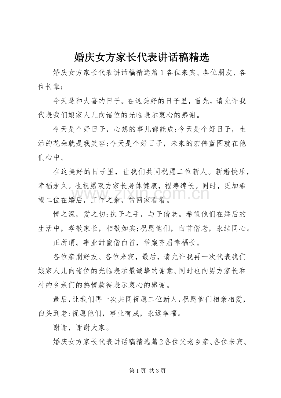 婚庆女方家长代表讲话稿.docx_第1页