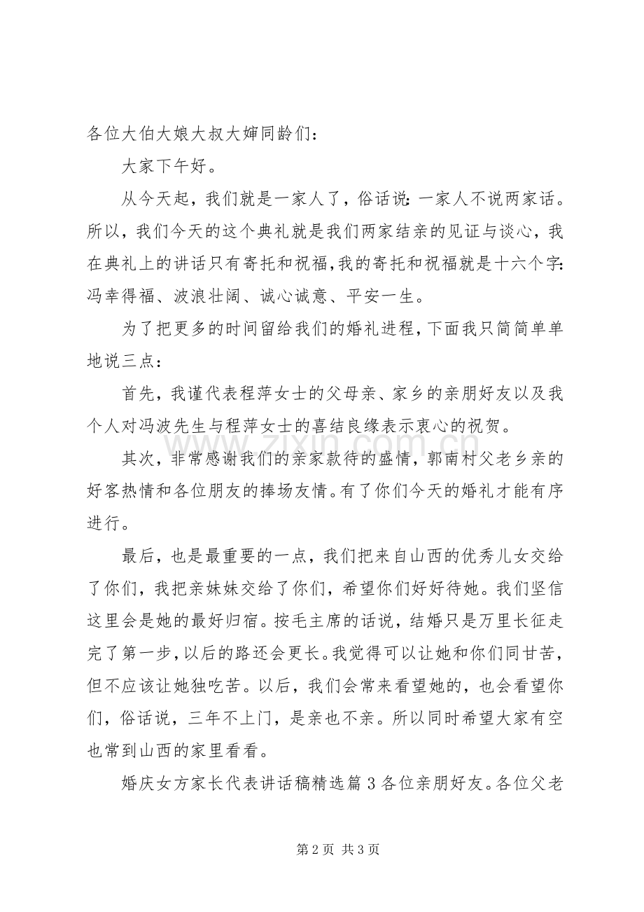 婚庆女方家长代表讲话稿.docx_第2页