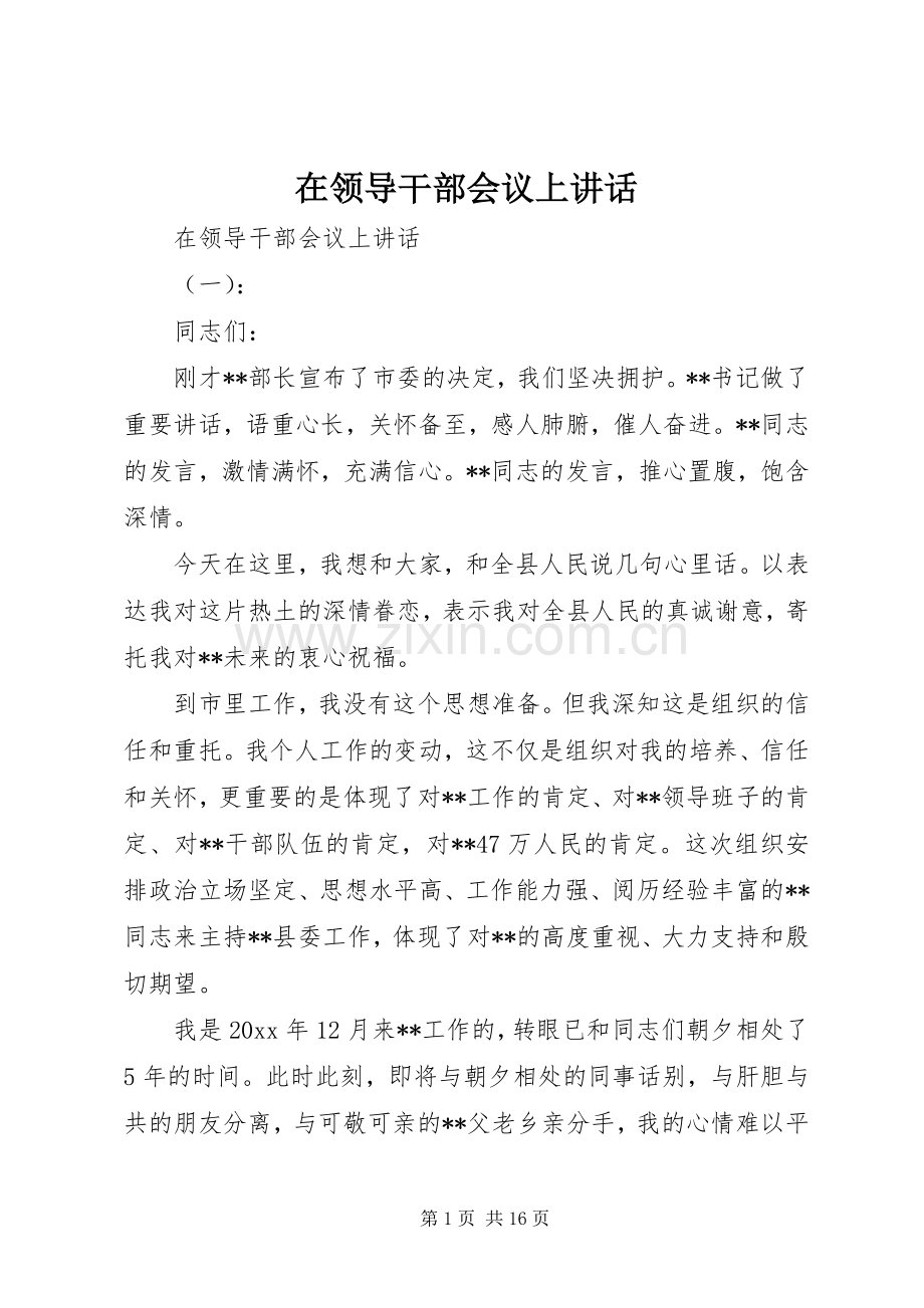 在领导干部会议上讲话.docx_第1页