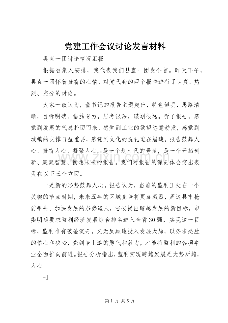 党建工作会议讨论发言材料致辞.docx_第1页
