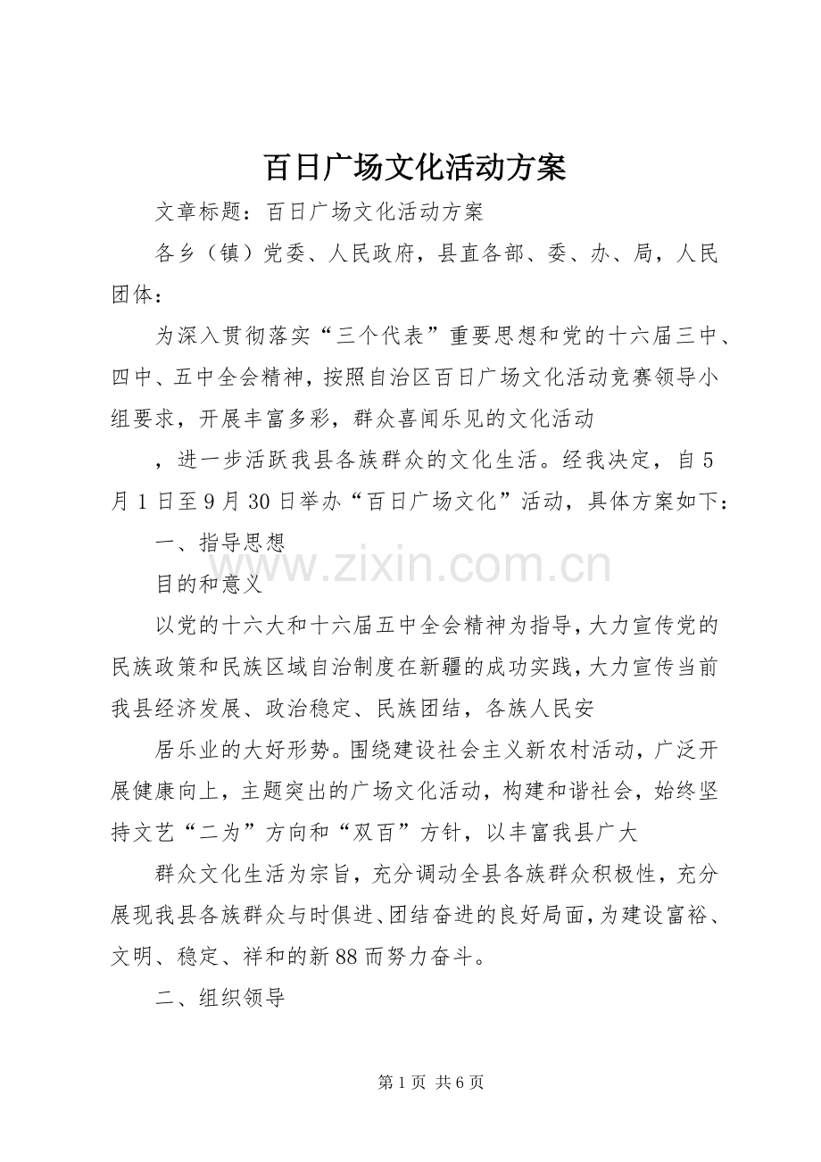 百日广场文化活动实施方案.docx_第1页