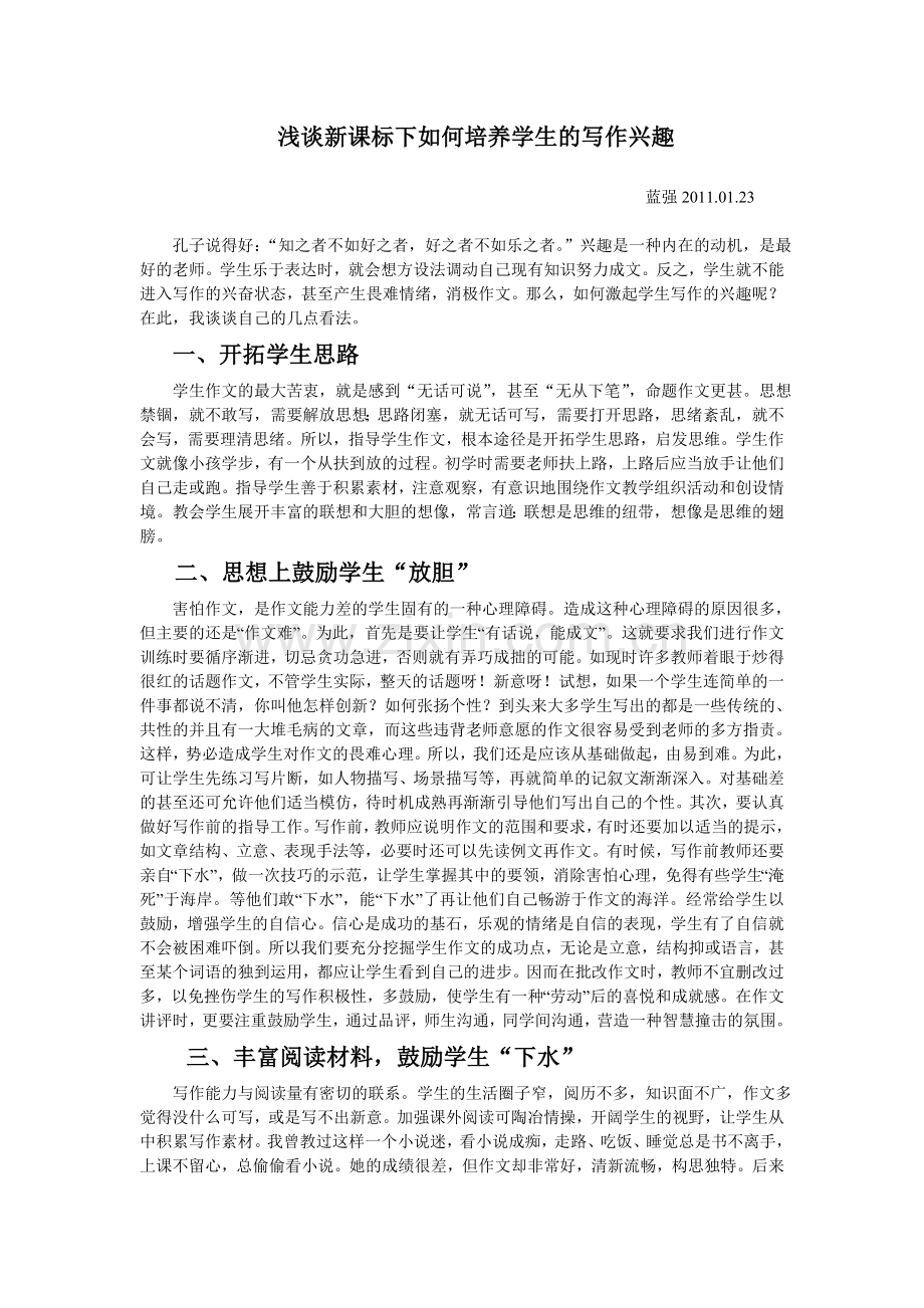浅谈新课标下如何培养学生的写作兴趣.doc_第1页