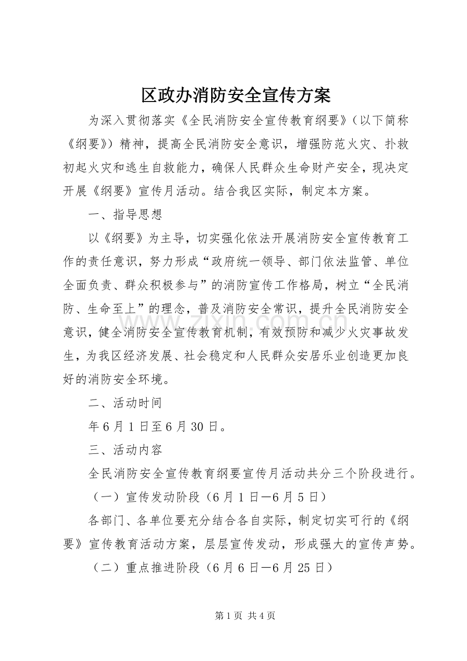 区政办消防安全宣传实施方案.docx_第1页