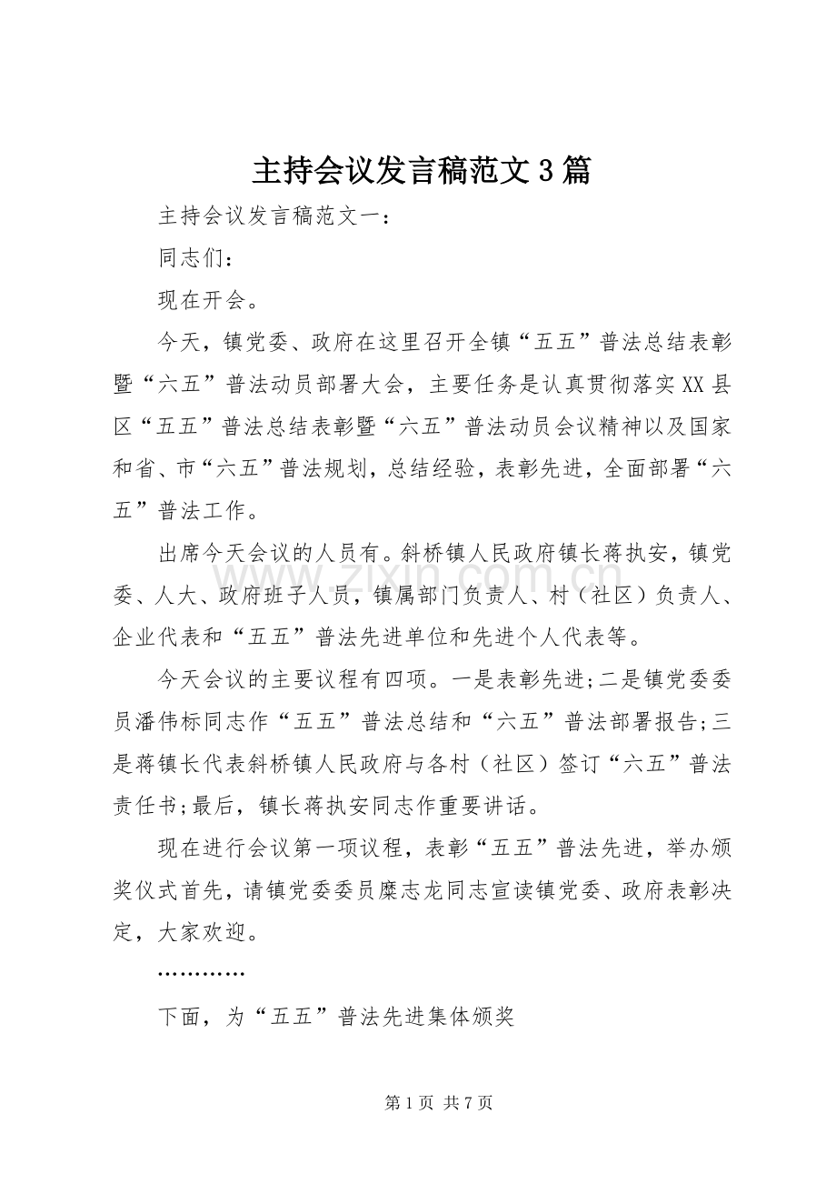 主持会议发言范文3篇.docx_第1页