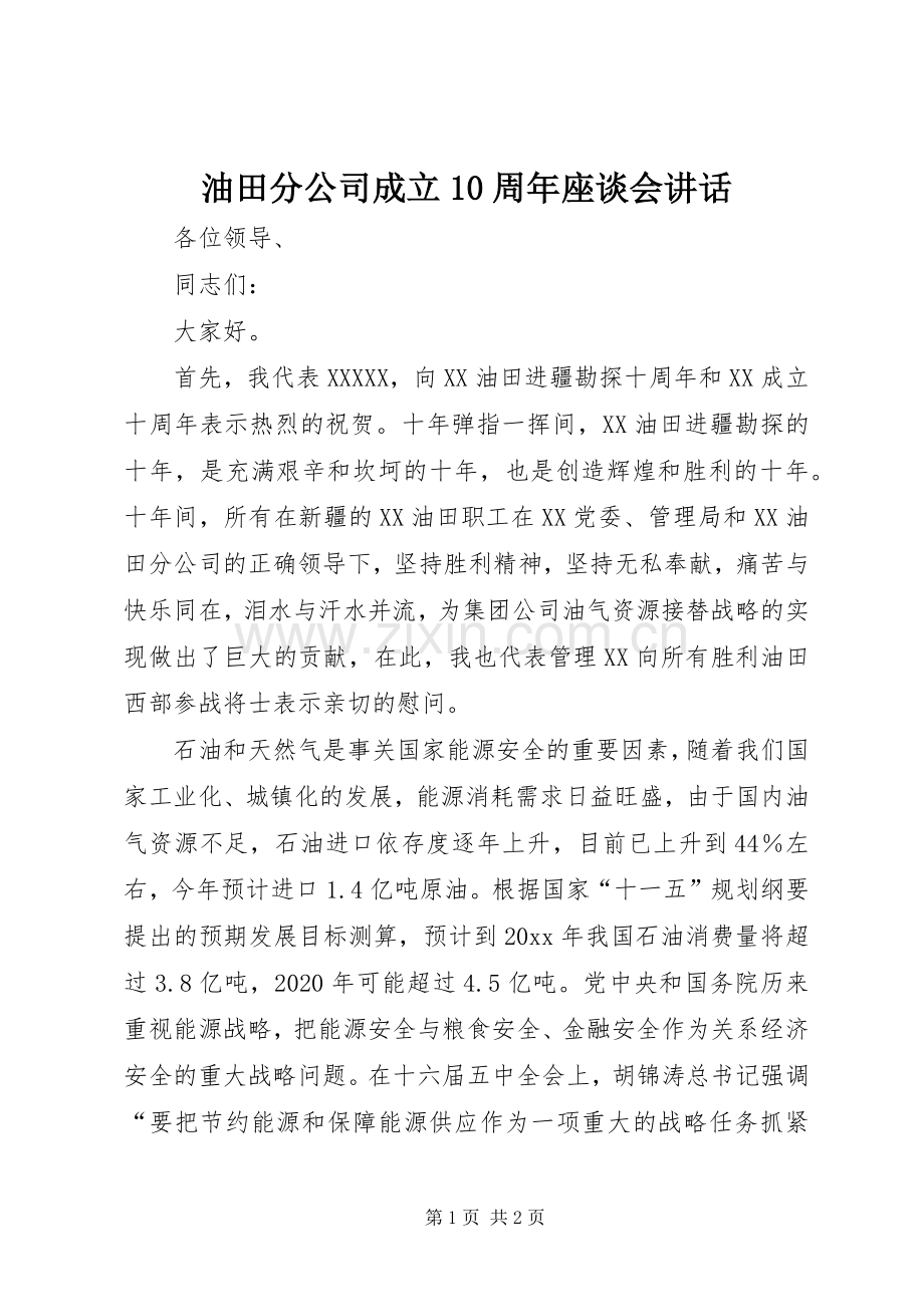 油田分公司成立10周年座谈会讲话.docx_第1页