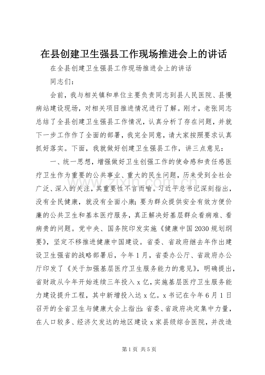 在县创建卫生强县工作现场推进会上的讲话.docx_第1页