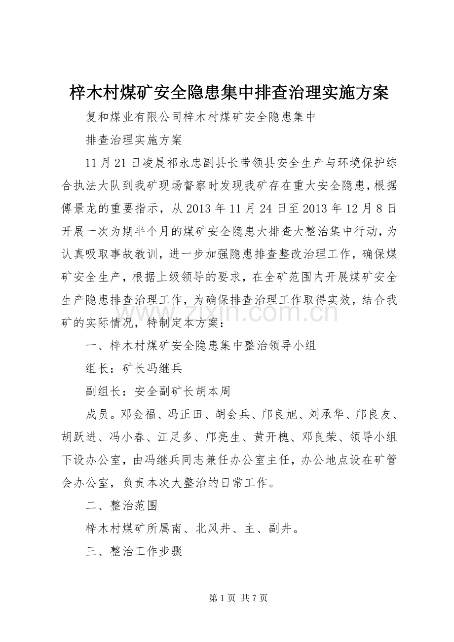 梓木村煤矿安全隐患集中排查治理方案.docx_第1页