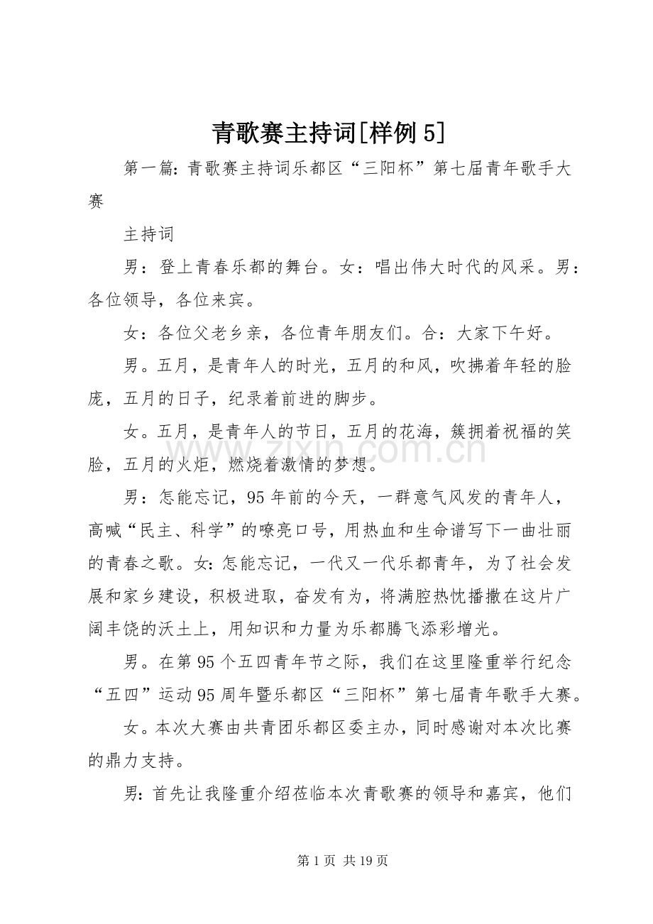青歌赛主持词[样例5].docx_第1页