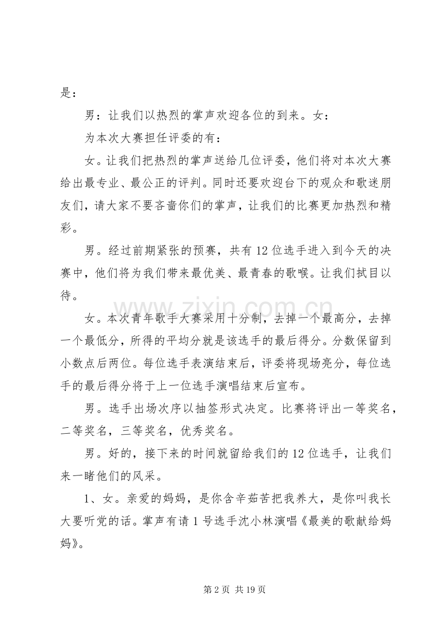 青歌赛主持词[样例5].docx_第2页