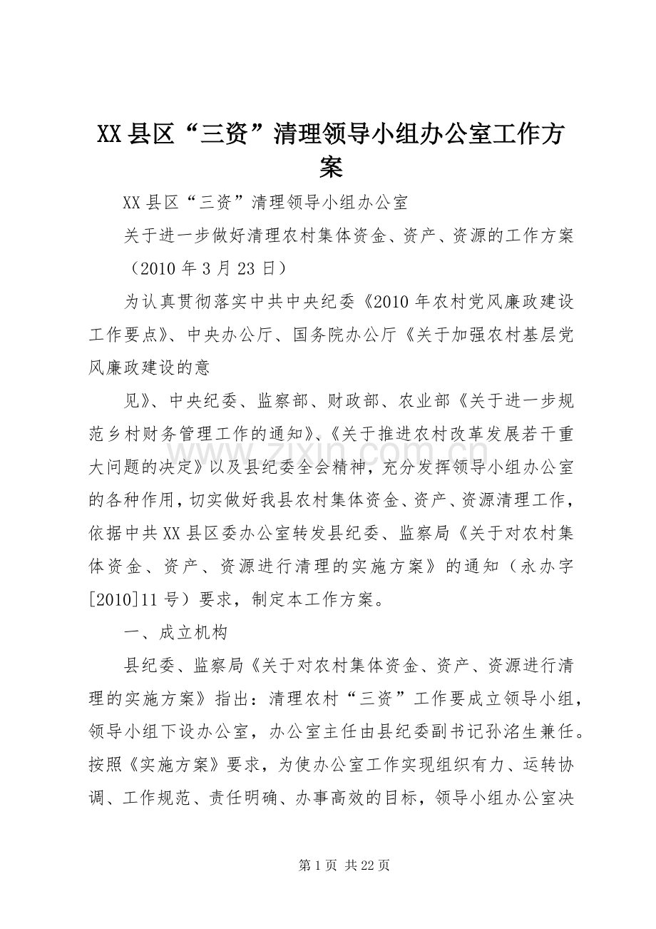 XX县区“三资”清理领导小组办公室工作实施方案.docx_第1页