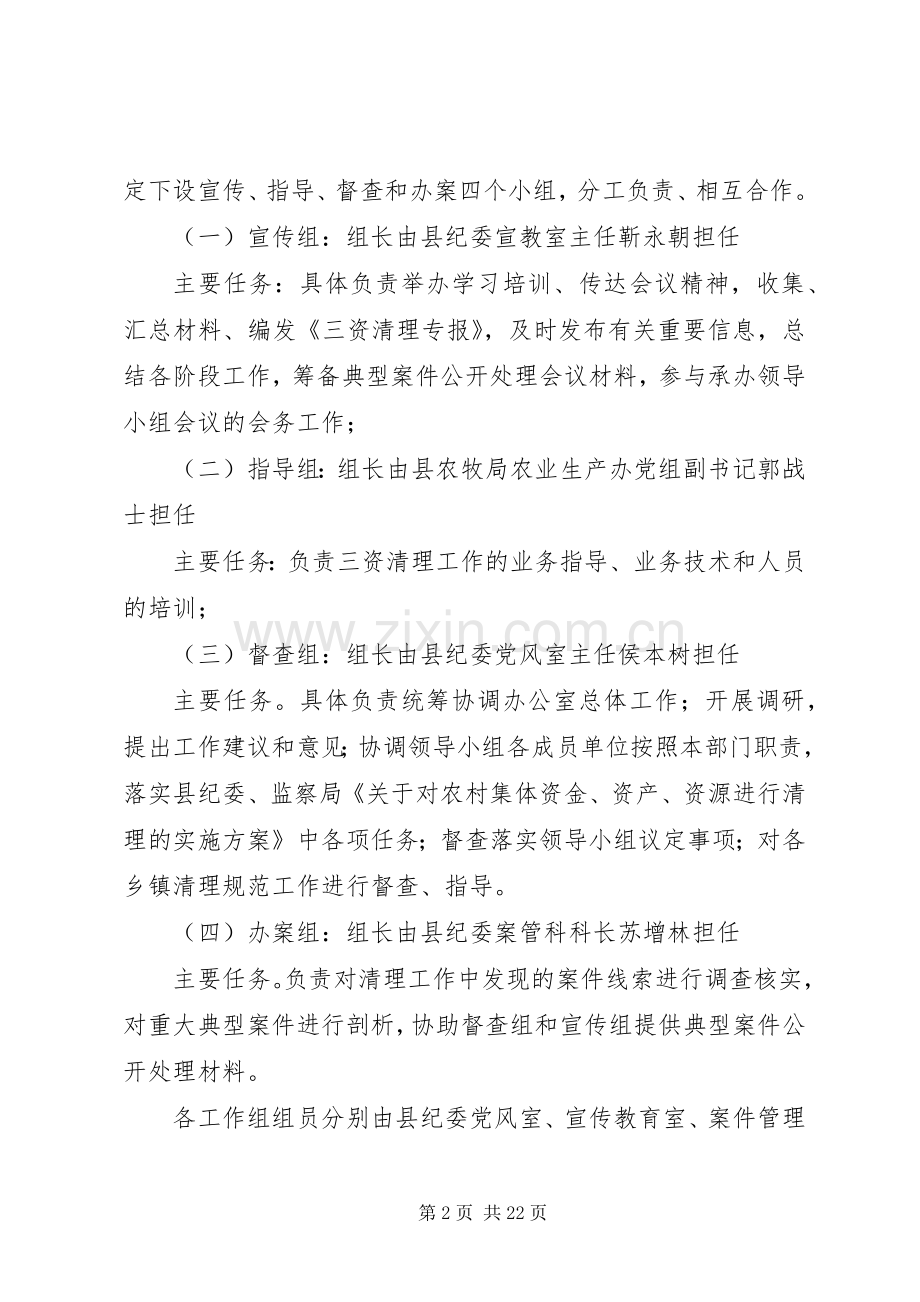 XX县区“三资”清理领导小组办公室工作实施方案.docx_第2页