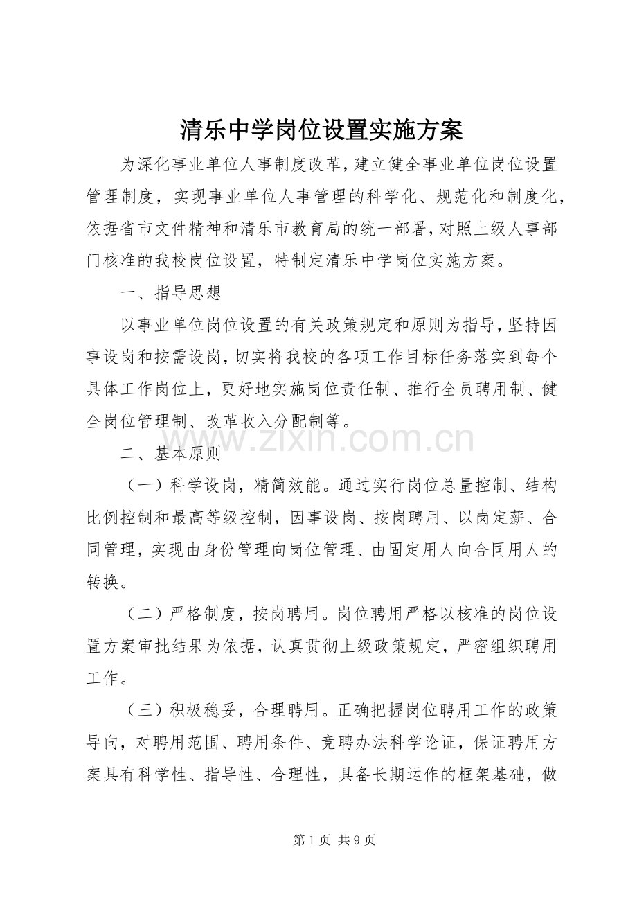 清乐中学岗位设置方案.docx_第1页