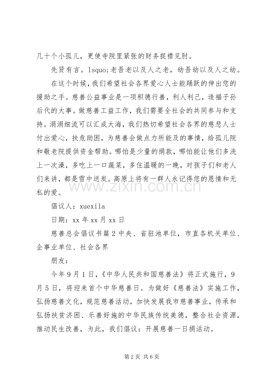 慈善总会倡议书.docx_第2页