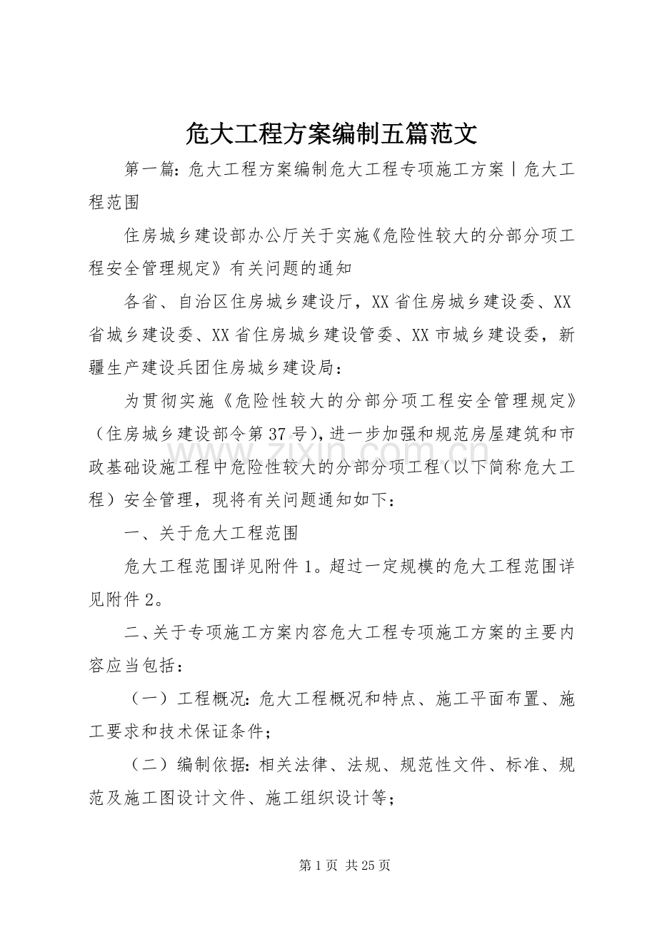 危大工程实施方案编制五篇范文.docx_第1页