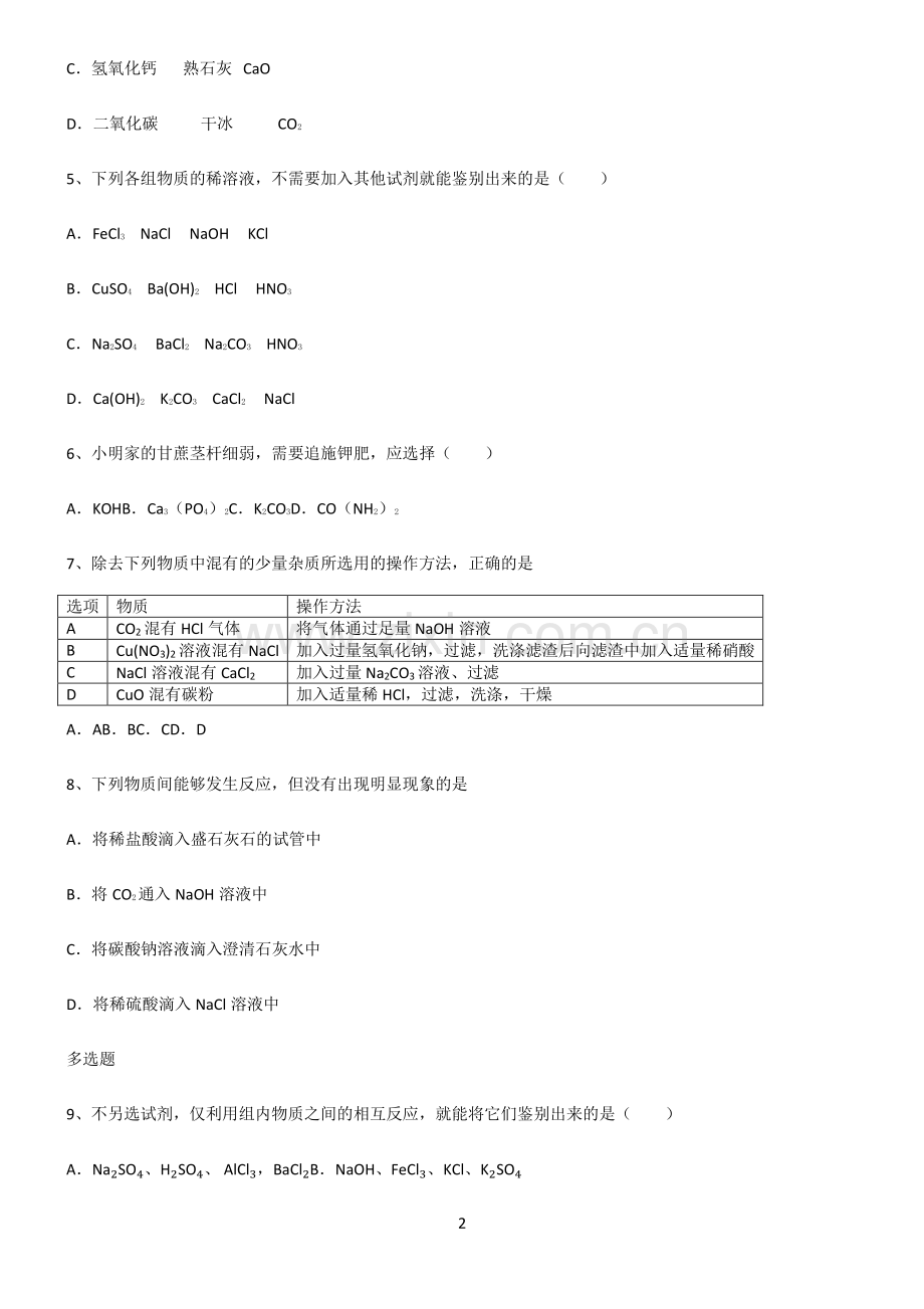 (文末附答案)人教版2022年初中化学盐化肥知识点总结归纳.pdf_第2页