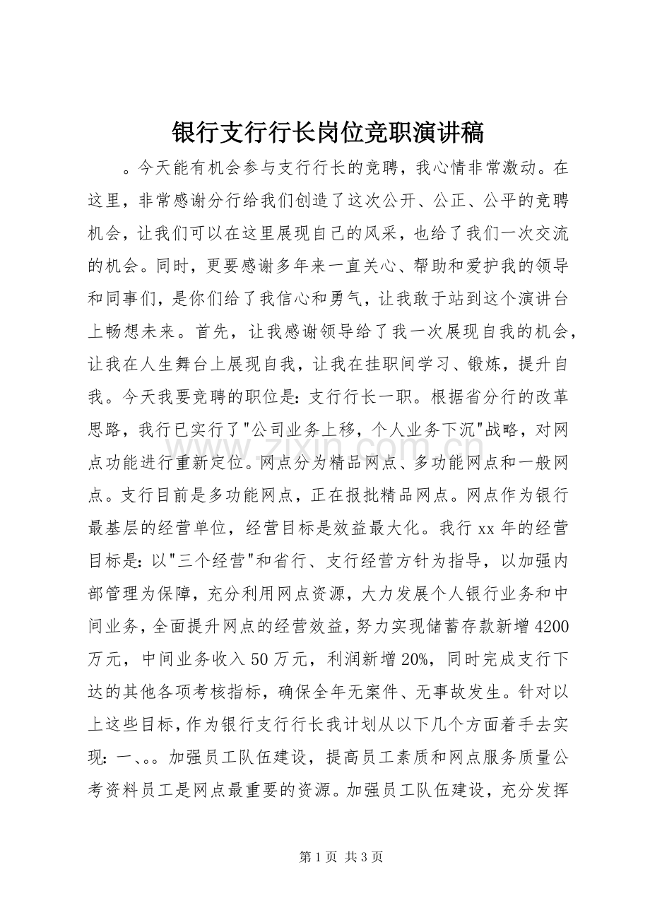 银行支行行长岗位竞职演讲稿.docx_第1页