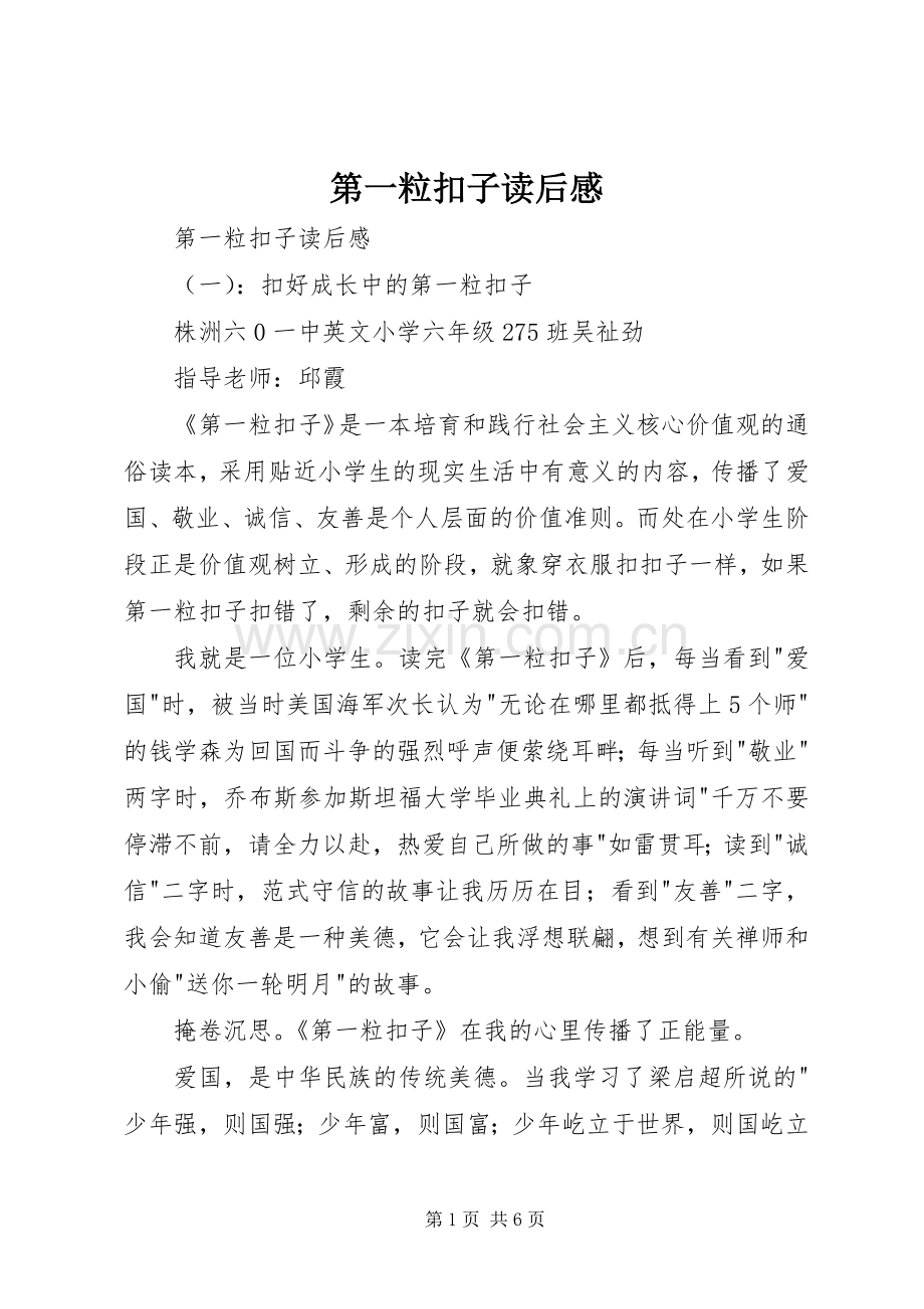 第一粒扣子读后感 .docx_第1页