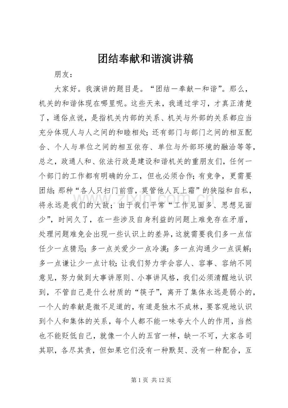 团结奉献和谐演讲稿.docx_第1页