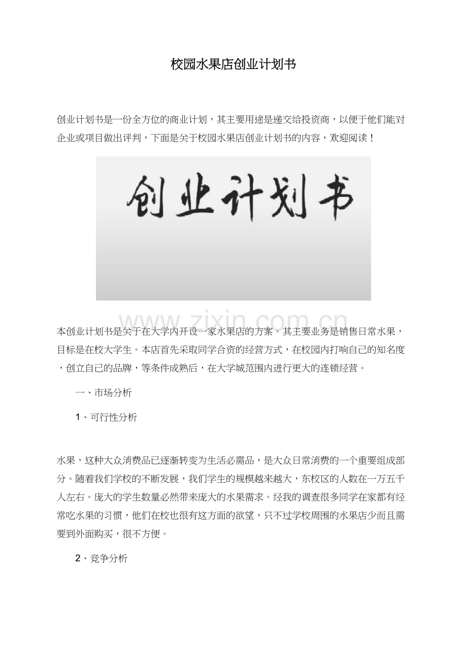 校园水果店创业计划书.doc_第1页