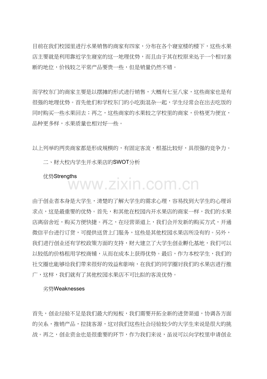 校园水果店创业计划书.doc_第2页