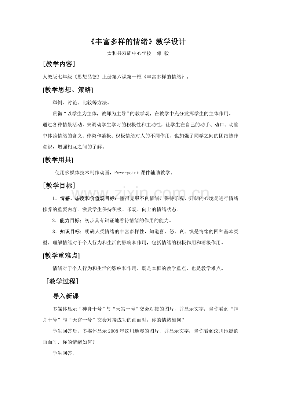 《丰富多样的情绪》教学设计.doc_第1页