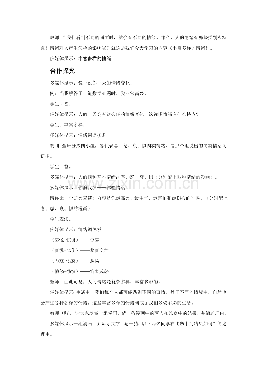 《丰富多样的情绪》教学设计.doc_第2页