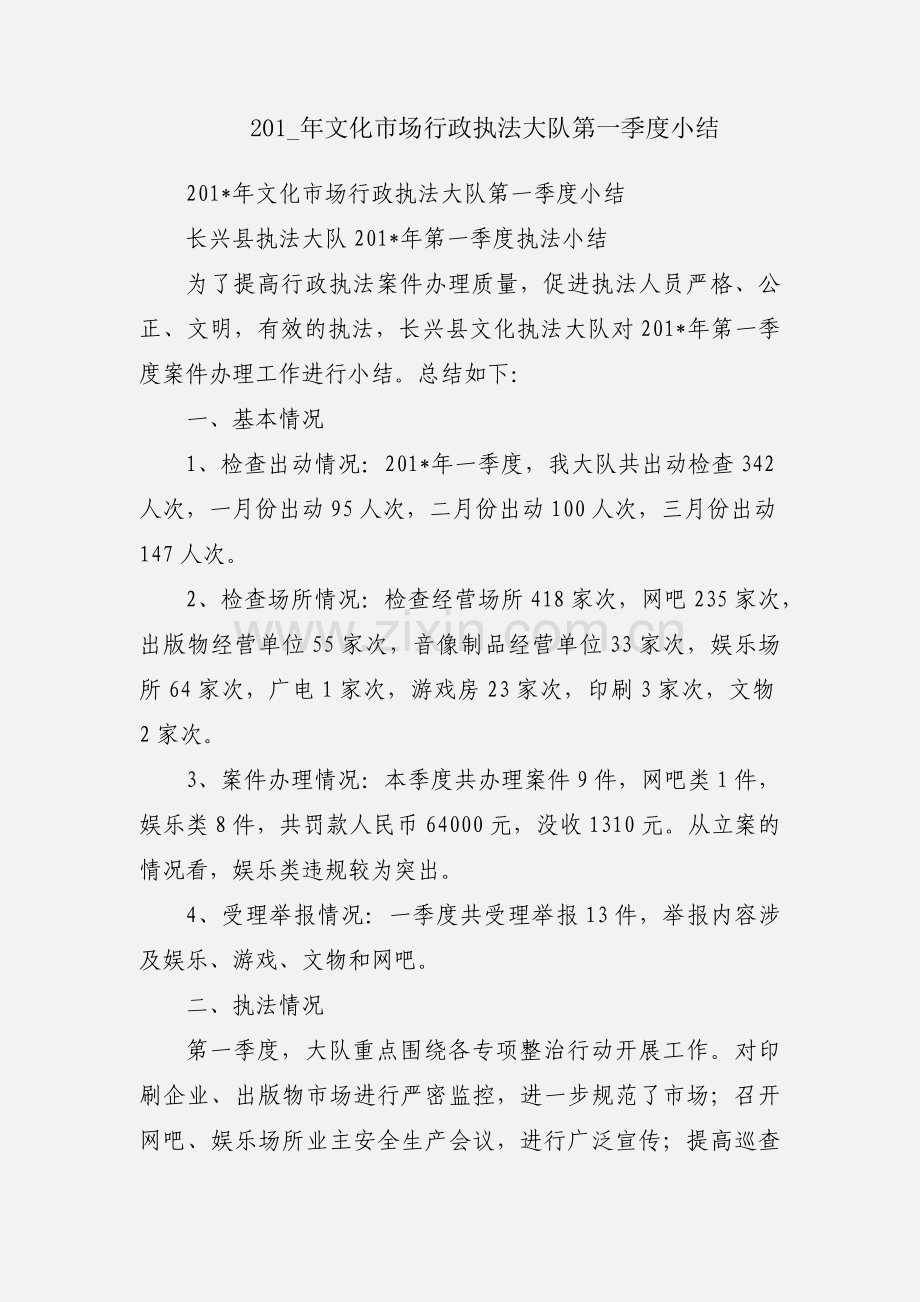 201_年文化市场行政执法大队第一季度小结.docx_第1页