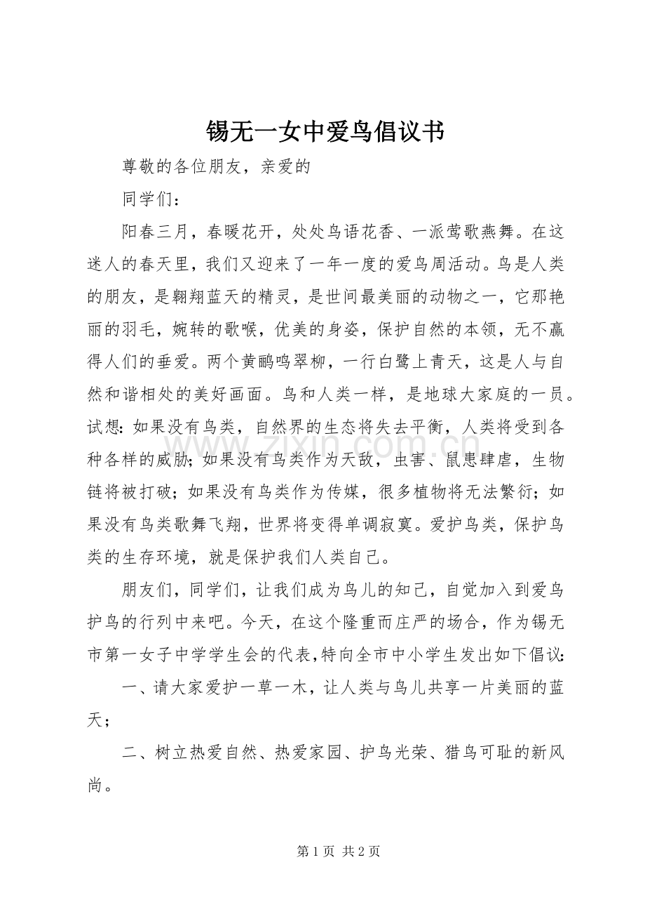 锡无一女中爱鸟倡议书.docx_第1页