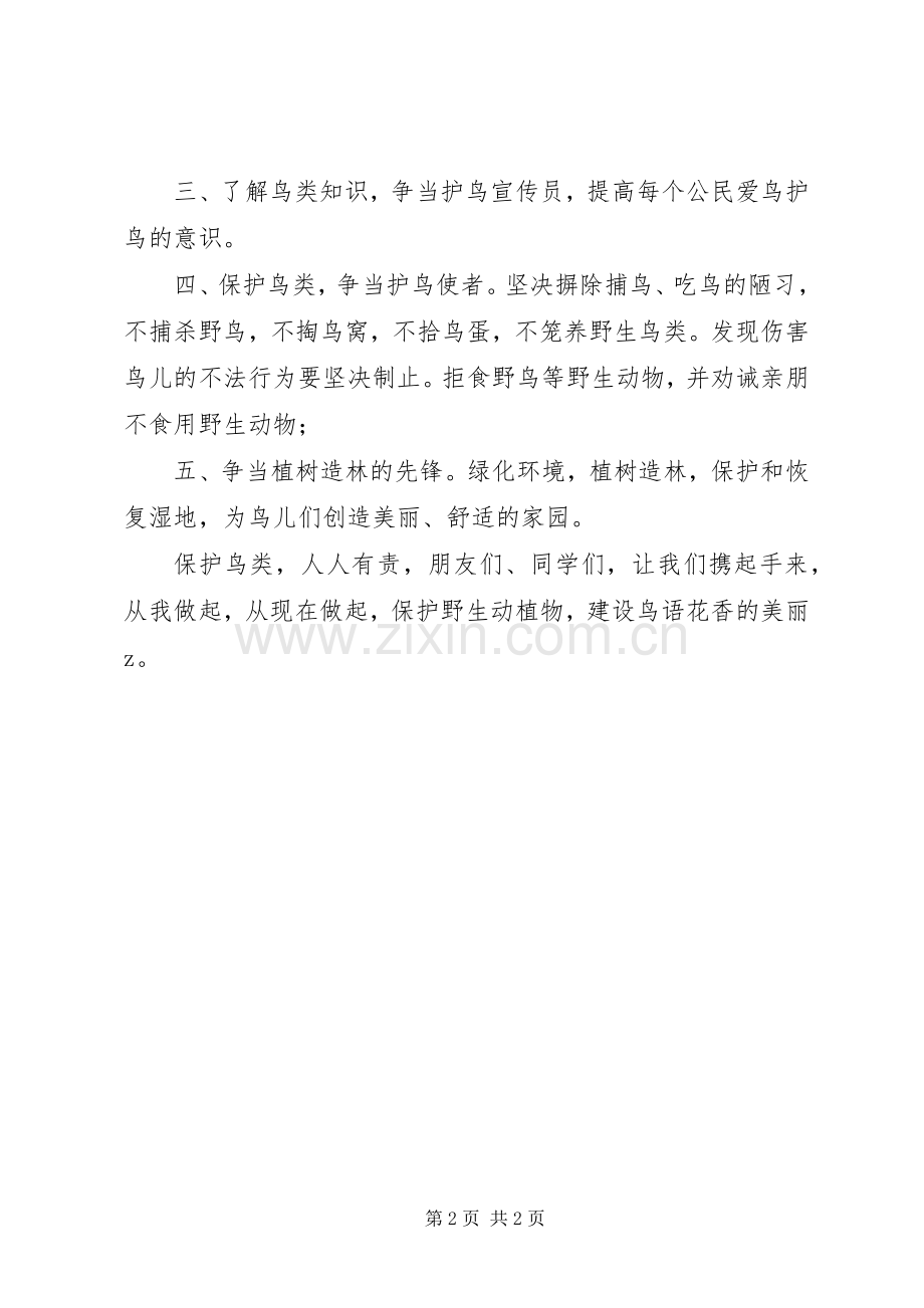 锡无一女中爱鸟倡议书.docx_第2页