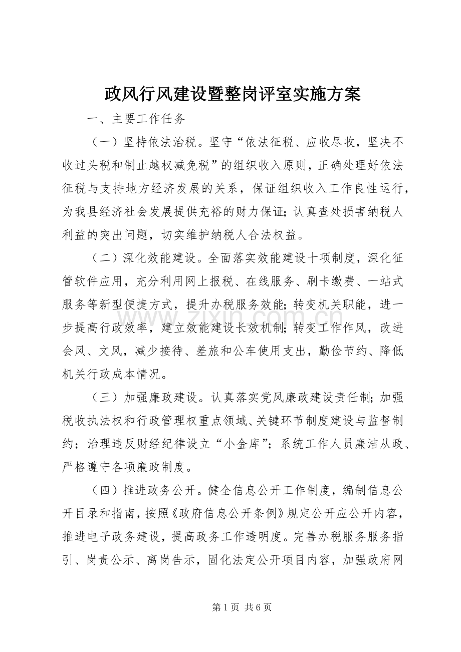 政风行风建设暨整岗评室方案.docx_第1页
